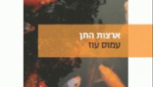 ערב עיון: הבשורה על-פי עוז, לציון מלאות חמישים שנה להופעת "ארצות התן"