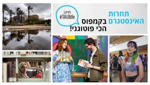 תחרות האינסטגרם בקמפוס הכי פוטוגני! תייגו TAUlife#