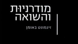 זיגמונט באומן "מודרניות והשואה"