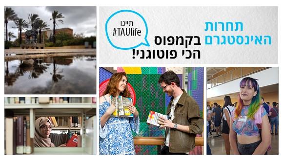 תחרות האינסטגרם בקמפוס הכי פוטוגני! תייגו TAUlife# תחרות האינסטגרם בקמפוס הכי פוטוגני! תייגו TAUlife#
