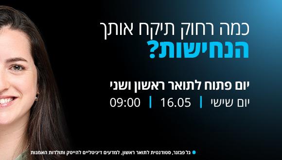 יום פתוח לתואר ראשון ושני | יום שישי | 16.5